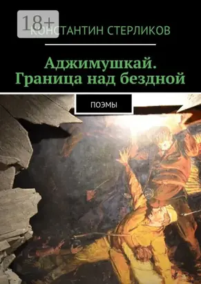 Аджимушкай. Граница над бездной. Поэмы