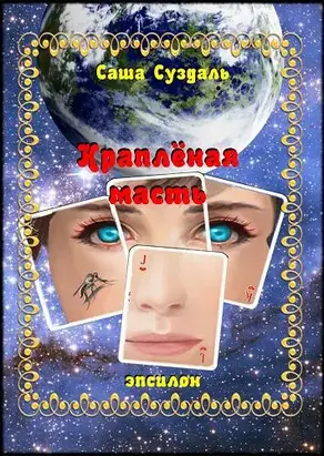 Краплёная масть