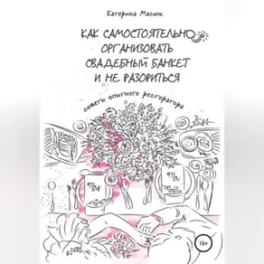 Как самостоятельно организовать свадебный банкет и не разориться. Советы опытного ресторатора