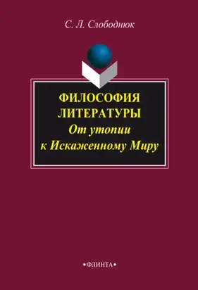 Философия литературы: от утопии к Искаженному Миру