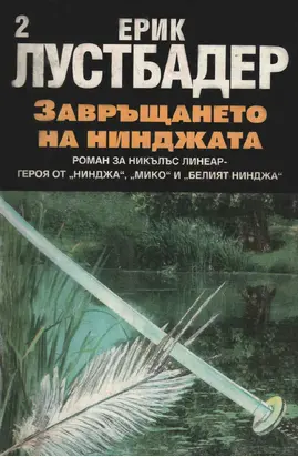 Завръщането на нинджата (Част II)