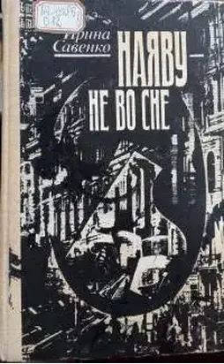 Наяву — не во сне