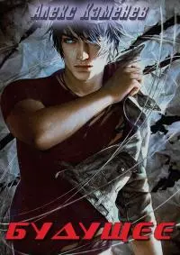 Будущее [СИ]