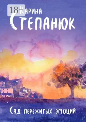 Сад пережитых эмоций