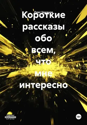 Короткие рассказы обо всем, что мне интересно
