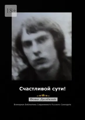 Счастливой сути! Часть 1