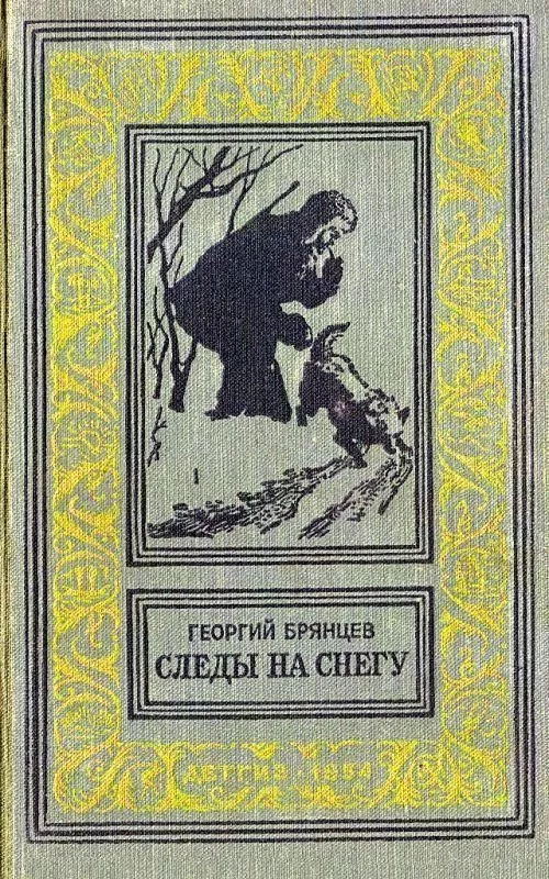 Следы на снегу (Художник М. Рудаков)