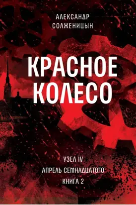 Красное колесо. Узел 4. Апрель Семнадцатого. Книга 2. Том 10
