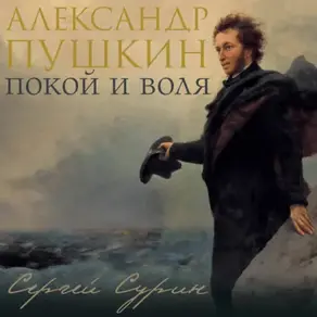 Александр Пушкин: покой и воля