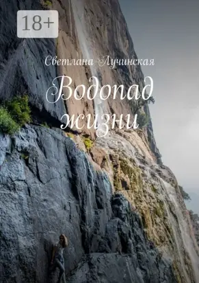 Водопад жизни