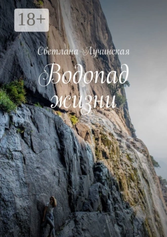 Водопад жизни