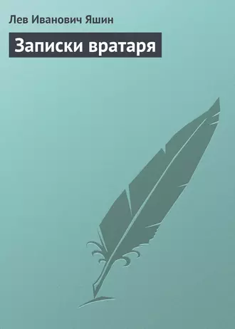 Записки вратаря