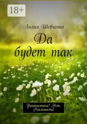 Да будет так. Фантастика? Нет. Реальность!