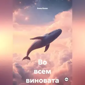 Во всем виновата Я