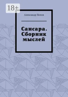 Сансара. Сборник мыслей