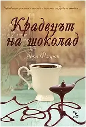 Крадецът на шоколад