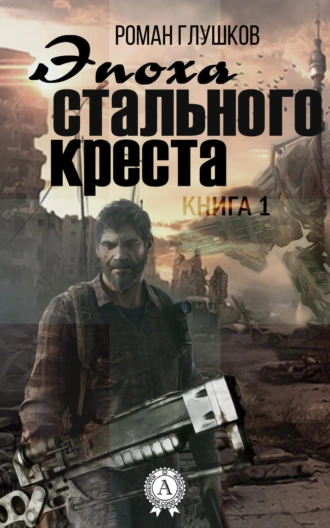 Эпоха стального креста