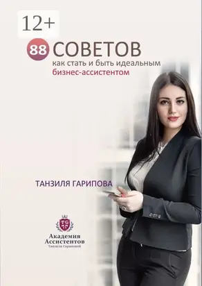 88 советов как стать и быть идеальным бизнес-ассистентом