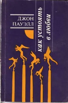 Как устоять в любви (издание 2)