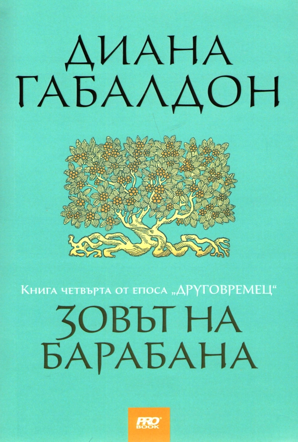 Зовът на барабана - цялата книга