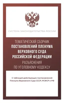 Тематический сборник постановлений Пленума Верховного Суда. Разъяснения по Уголовному кодексу