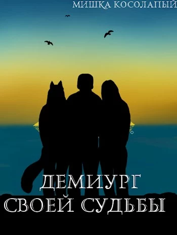 Демиург своей судьбы [СИ]