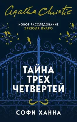 Тайна трех четвертей
