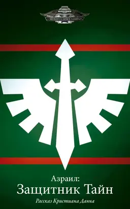 Азраил: Защитник Тайн