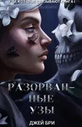 Разорванные узы [ЛП]