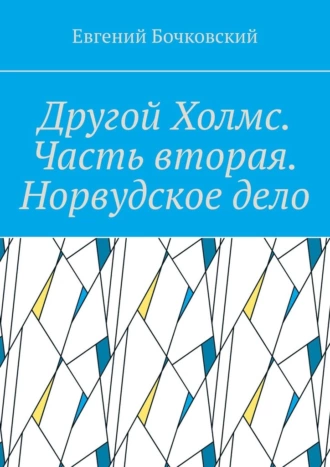 Другой Холмс. Часть вторая. Норвудское дело