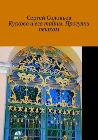 Кусково и его тайны. Прогулки пешком