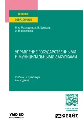 Управление государственными и муниципальными закупками 4-е изд., пер. и доп. Учебник и практикум для вузов