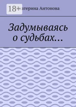 Задумываясь о судьбах…