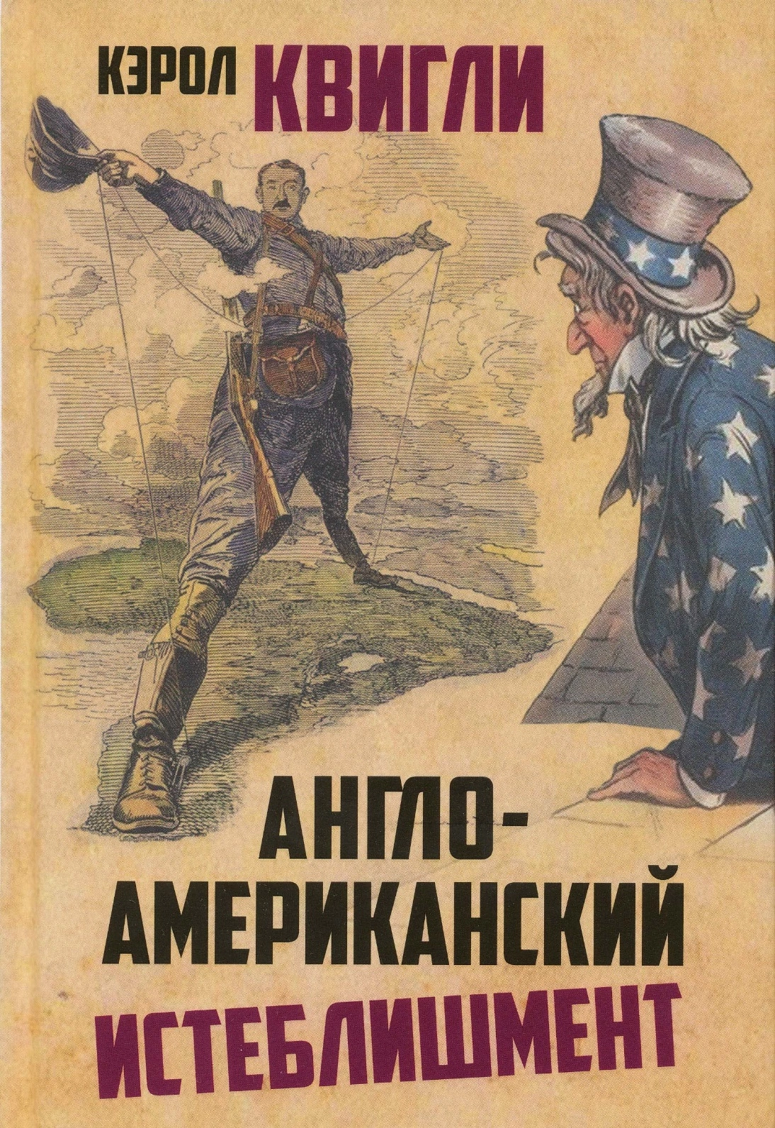 Англо-американский истеблишмент [калибрятина]