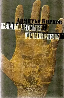 Балкански грешник (Разказите на един авантюрист)