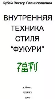 Внутренняя техника стиля «Фукури»