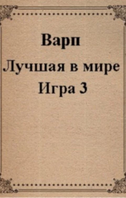 Лучшая в мире Игра 3