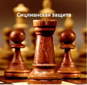 Сицилианская защита [СИ]