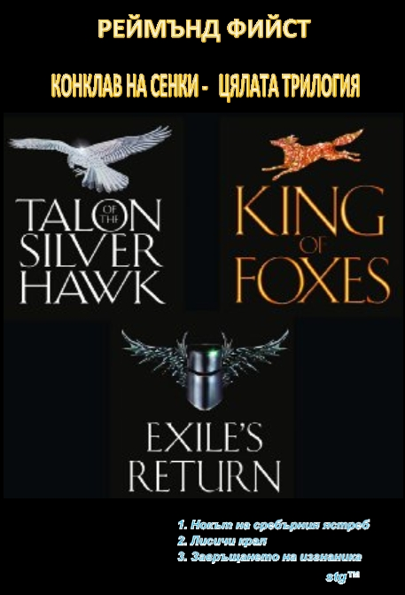 КОНКЛАВ НА СЕНКИ - ЦЯЛАТА ТРИЛОГИЯ