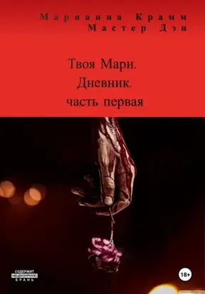Твоя Мари. Дневник. Часть 1