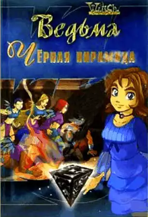 Черная пирамида. (Текст адаптирован Элизабет Ленхард.)