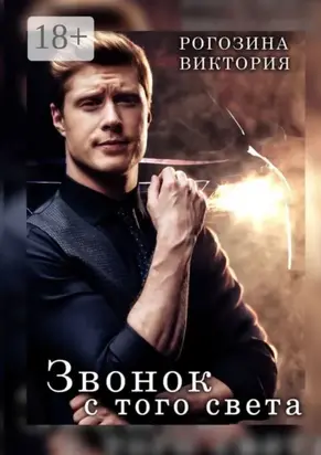 Звонок с того света