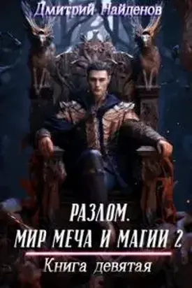 Разлом. Мир меча и магии 2. Книга девятая [СИ]