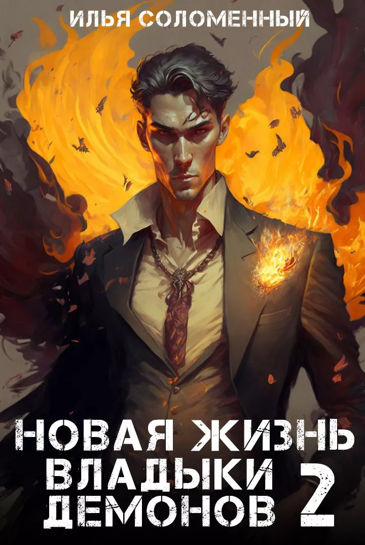 Новая жизнь владыки демонов 2