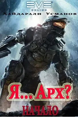 Я… Арх? Начало [publisher: SelfPub]