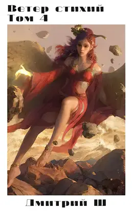 Ветер стихий 4 [СИ]