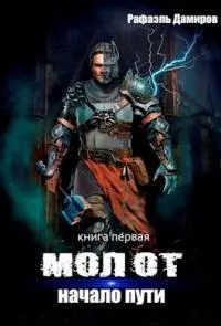 Начало пути (СИ)