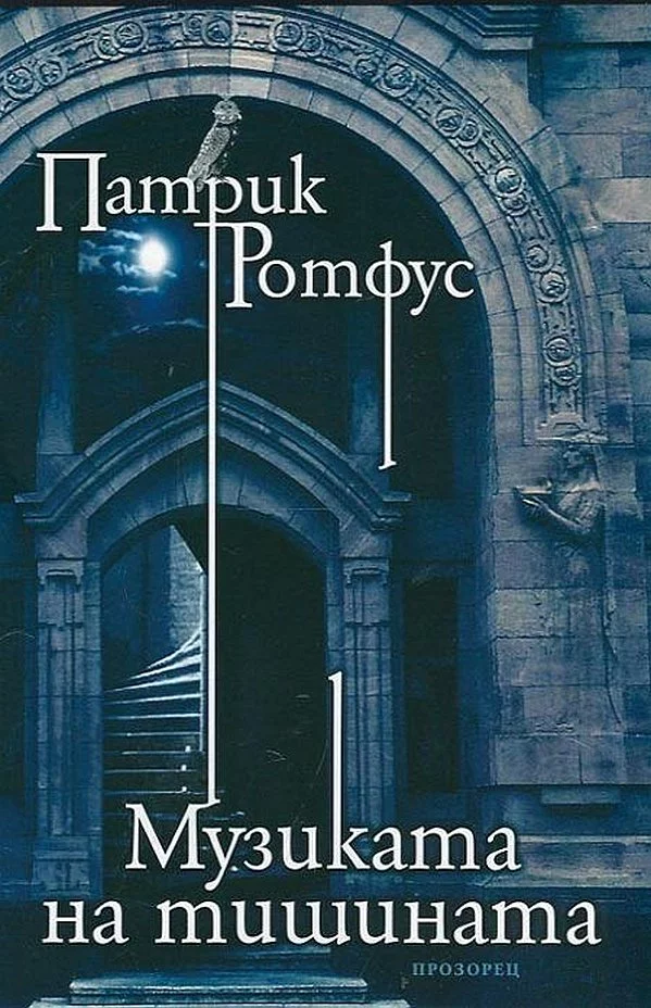 Музиката на тишината