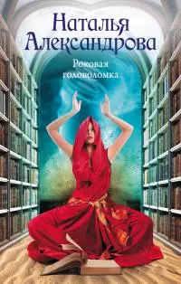 Роковая головоломка [litres]