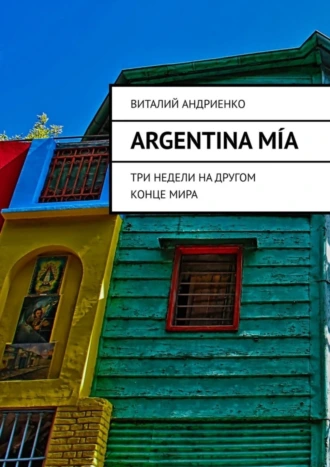 Argentina Mía. Три недели на другом конце мира